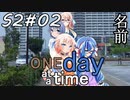 ONE Day at a Time 第2シーズン第2話「名前」【CeVIO&VOICEROID劇場】