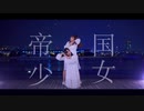 【なか X 子风藤】帝国少女　踊ってみた 【初コラボ】