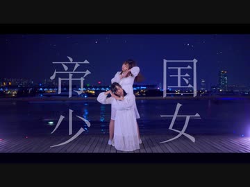 【なか X 子风藤】帝国少女　踊ってみた 【初コラボ】