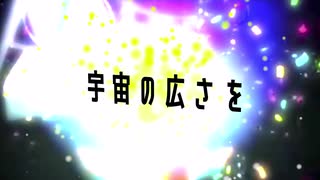 【初音ミク】宇宙の広さを【オリジナル曲】