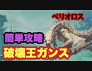 【MHWI】ベリオロス　ストーリー攻略　棘を壊すまでが勝負！壊したらあとは流すだけ！　【ゆっくり実況】　#6