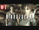 [実況]今更やりたくなった『バイオハザード０・HDリマスター』＃１