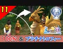 【FF10-2 HD】成長期の女の子。コンプリート率100%＆プラチナトロフィー 実況【2周目】Part11