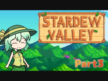 【ゆっくり実況】まったり牧場生活リターンズ#3【StardewValley】