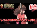 【Lobotomy Corporation】絶対に挫けないボイロ達のロボトミー！#6【VOICEROID実況】
