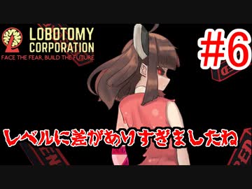 【Lobotomy Corporation】絶対に挫けないボイロ達のロボトミー！#6【VOICEROID実況】