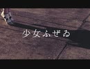 【響空】少女ふぜゐ【踊ってみた】