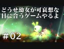 【ボイド・テラリウム実況】どうせ幼女が可哀想な目に合うゲームやるよ＃02