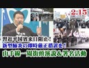 2/2【上野・秋葉原】2.15 習近平国賓来日阻止！山手線一周 国民決起行動(演説＆署名)新型肺炎の即時厳正措置を！[桜R2/2/21]