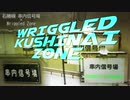 WRIGGLED KUSHINAI ZONE【串内信号場 × Wriggled Zone】