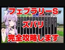 【競馬に人生賭けた VOICEROID実況】フェブラリーS 完全攻略します！