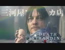 【デス・ストランディング】こちら三河屋アメリカ店サム･”ポーター”･ブリッジズ【これまで、ありがとう】実況 Part Final