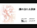 【巡音ルカ(Naru)】陽の当たる深海【オリジナル】