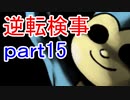【初見実況】逆転しようではないか＾＾part15【逆転検事】
