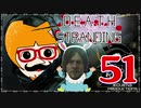 【DEATH STRANDING】善意も悪意も届けるレジェンドポーター！＃51
