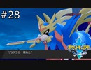 【実況】たぎってくるポケットモンスターソード part28