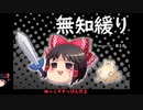 無知なゆっくりがelonaを実況プレイ＾１４７