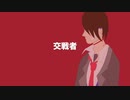 【初音ミク】交戦者   –miyamiya-  【オリジナル曲】