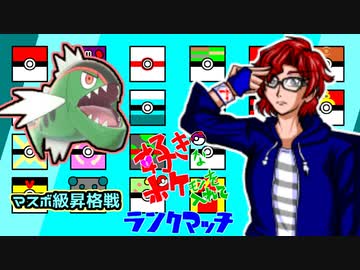 【ポケモン剣盾】好きポケランクマッチ　その6　S3　マスボ昇格戦