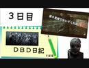 【DBD日記】#3 チャンスを下さい