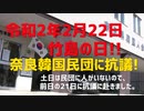令和2年2月22日 竹島の日 奈良韓国民団に抗議(前日)