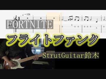 Fortnite フライトファンク エモート Tab ニコニコ動画