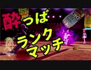 【ポケモン剣盾】酔っぱランクマッチ6【ほろ酔い実況】