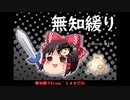 無知なゆっくりがelonaを実況プレイ＾１４８