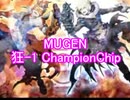 【MUGEN】狂-1 Chanpion Chip OP【狂最上位】