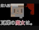 こっそり探しに「瓦礫の魔女は。」実況プレイ第九話