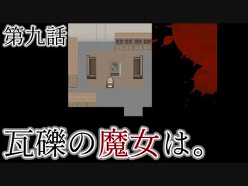 こっそり探しに「瓦礫の魔女は。」実況プレイ第九話