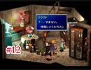 『FF7HD』おおよそ初見実況part12