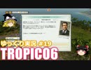 【トロピコ6】何の変哲もないゆっくり実況19