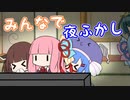 みんなで夜ふかし！！【VOICEROID劇場】