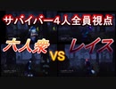 【Dead by Daylight】4窓サバイバー視点！六人衆VSレイス【ウメダ･おおはし･お奉行･すまーと】Part12