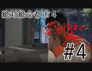 ある日世界が一変したら…？ 絶体絶命都市４+実況　#4