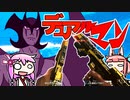 【CoD:MW】デュアルの弾が当たらずとも、血が出るなら（略）【VOICEROID実況】