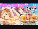 神が舞い降りた40連ガチャ　「閃乱カグラ　シノビマスター」