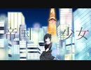 【癒しボイスで歌ってみた】帝国少女/R Sound Design Works【ÅさくらÅ】