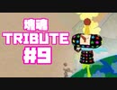 【塊魂TRIBUTE】転がして大きくするゲーム【＃9】