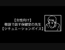 【女性向け】敬語で話す保健室の先生【シチュエーションボイス】