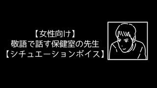 【女性向け】敬語で話す保健室の先生【シチュエーションボイス】