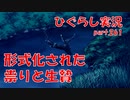 【ひぐらしのなく頃に 祭 実況part.261】事件の構図に迫る