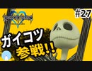 無知過ぎるキングダムハーツ#27【ハロウィンタウン編】