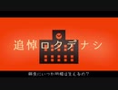 追悼ロクデナシ／GUMI