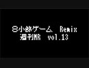 【1週間MR】8小節ゲーム Remix【Vol.13】