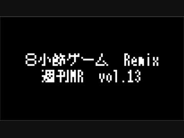 【1週間MR】8小節ゲーム Remix【Vol.13】