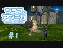 お散歩するだけでも可愛すぎて楽しいゲーム【ジラフとアンニカ】＃1
