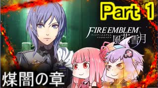 【ファイアーエムブレム風花雪月】天才軍師茜ちゃんと行くアビスモード Part1【琴葉姉妹＆結月ゆかり.ボイロ実況】