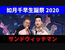 【2月25日は如月千早の誕生日！】如月千早生誕祭2020記念漫才【サンドウィッチマン】
